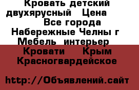 Кровать детский двухярусный › Цена ­ 5 000 - Все города, Набережные Челны г. Мебель, интерьер » Кровати   . Крым,Красногвардейское